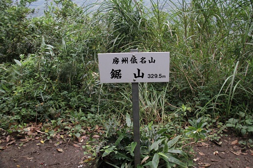 trip-nokogiriyama_鋸山山頂の看板の写真