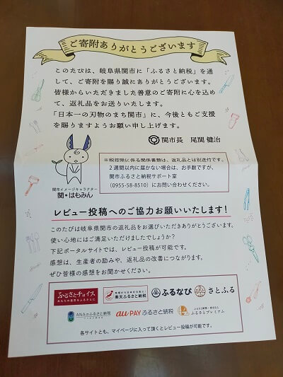 岐阜県関市からのふるさと納税のお礼の手紙の写真