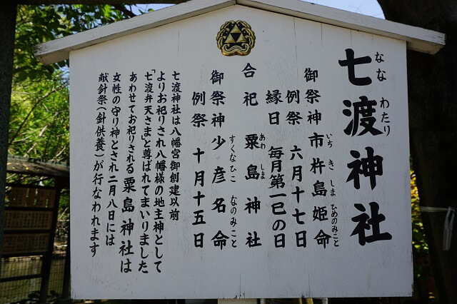 七渡神社の看板