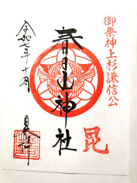 春日山神社の御朱印